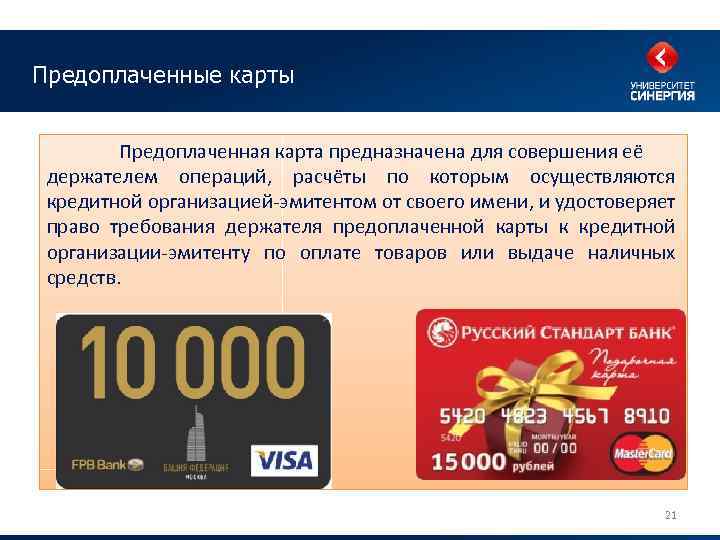 Предоплаченные карты Предоплаченная карта предназначена для совершения её держателем операций, расчёты по которым осуществляются