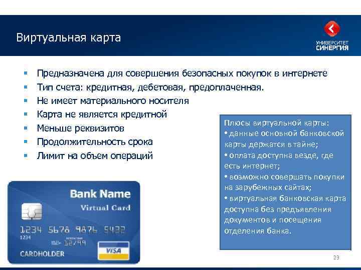 Виртуальная карта § § § § Предназначена для совершения безопасных покупок в интернете Тип