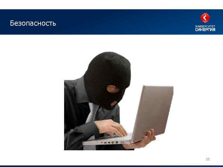 Безопасность 25 