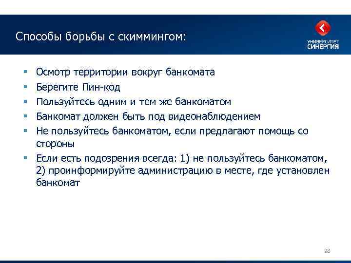 Способы борьбы с скиммингом: Осмотр территории вокруг банкомата Берегите Пин-код Пользуйтесь одним и тем