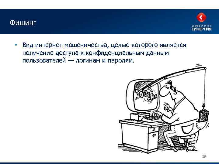 Фишинг § Вид интернет-мошеничества, целью которого является получение доступа к конфиденциальным данным пользователей —