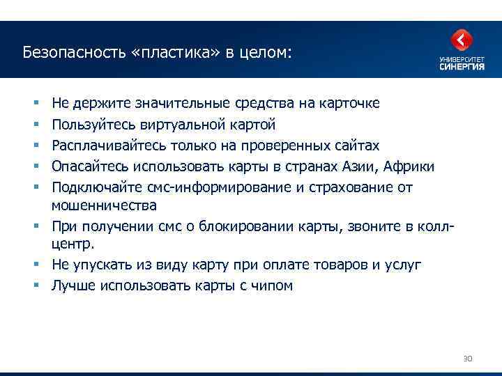 Безопасность «пластика» в целом: Не держите значительные средства на карточке Пользуйтесь виртуальной картой Расплачивайтесь