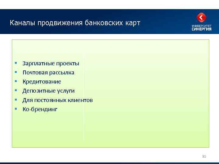 Каналы продвижения банковских карт § § § Зарплатные проекты Почтовая рассылка Кредитование Депозитные услуги