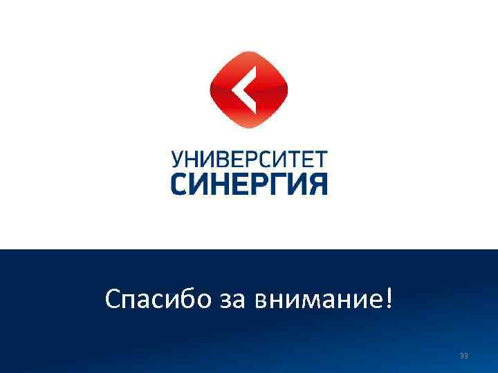 Спасибо за внимание! 33 