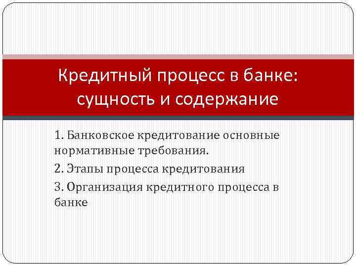 Организации кредитного дела. Основные этапы кредитного процесса. Этапы кредитного процесса банка. Основные этапы организации кредитного процесса. Стадии кредитного процесса в банке.