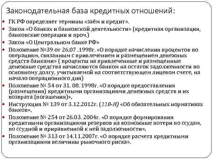 Законы кредитования банка. Нормативная база кредитования. Закон о банках и банковской деятельности. Кредитная карта закон. Федеральное законодательство о кредитовании.