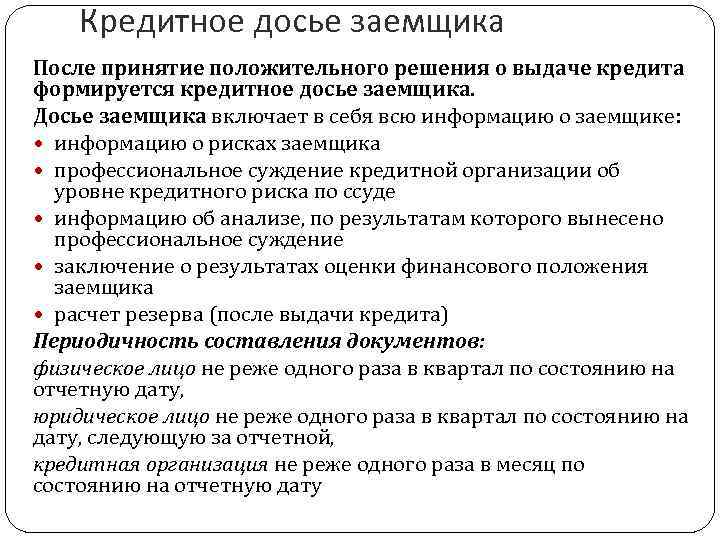 Порядок кредитного. Состав кредитного досье заемщика. Формирование кредитного досье клиента. Формирование кредитного досье заемщика. Кредитное досье заемщика формируется после.