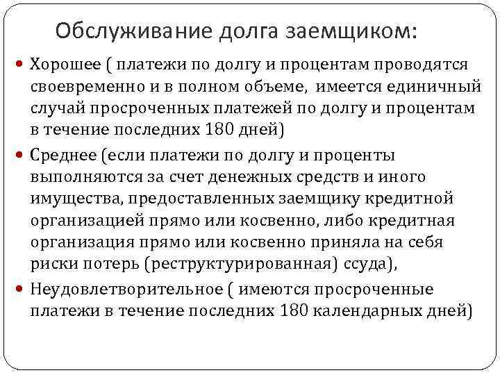 Заемщик это. Обслуживание долга это. Проценты по обслуживанию долга. Обслуживания долга заемщика. Обслуживание долга определение.