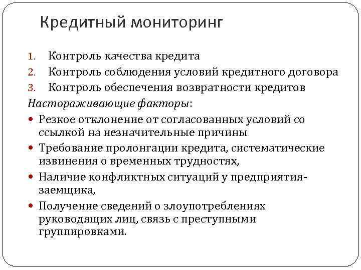 Качество кредитов. Кредитный мониторинг. Виды кредитного мониторинга. Мониторинг условий кредитования. Мониторинг кредитного процесса.