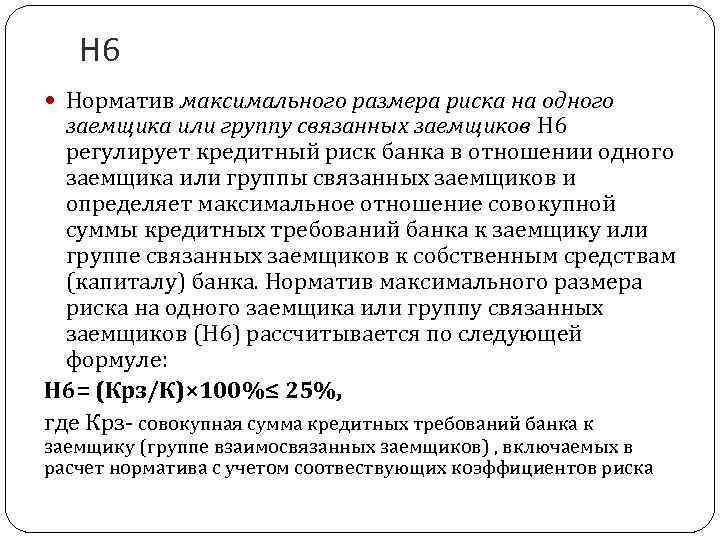 И определят максимальную сумму. Норматив риска на одного заемщика. Норматив максимального размера риска на одного заемщика. Норматив н6. Норматив риска на одного заемщика или группу связанных заемщиков.