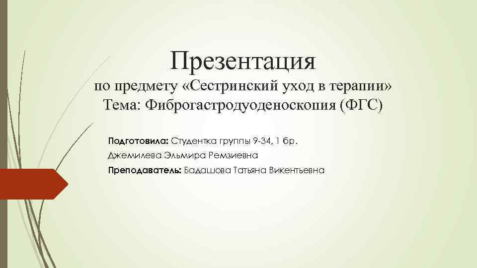 Презентация по предмету «Сестринский уход в терапии» Тема: Фиброгастродуоденоскопия (ФГС) Подготовила: Студентка группы 9