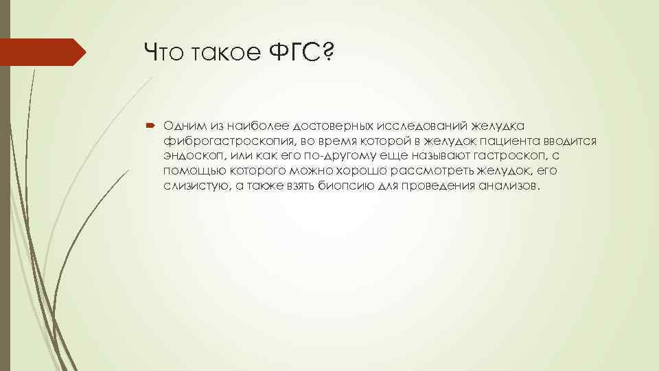 Что такое ФГС? Одним из наиболее достоверных исследований желудка фиброгастроскопия, во время которой в