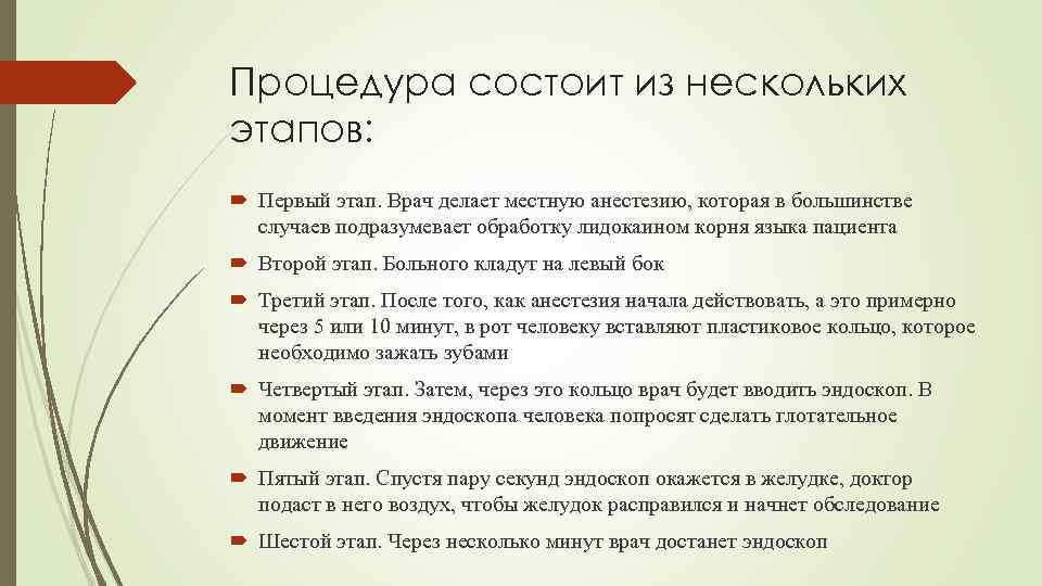 Процедура состоит из нескольких этапов: Первый этап. Врач делает местную анестезию, которая в большинстве