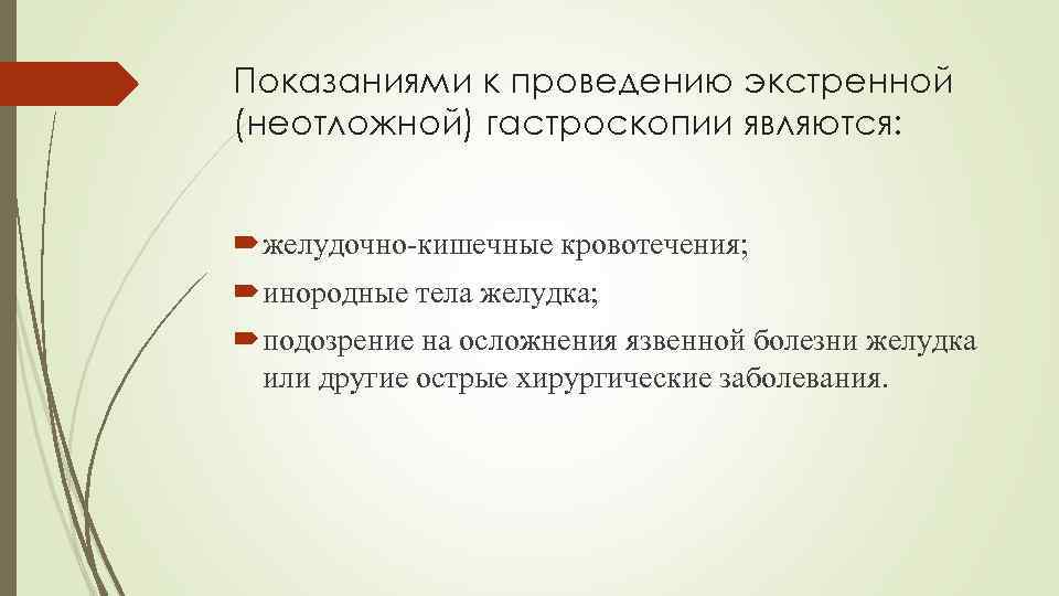 Показаниями к проведению экстренной (неотложной) гастроскопии являются: желудочно-кишечные кровотечения; инородные тела желудка; подозрение на