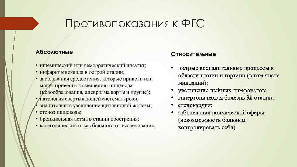 Противопоказания к ФГС Относительные • острые воспалительные процессы в области глотки и гортани (в