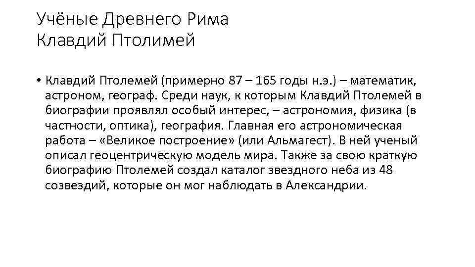 Учёные Древнего Рима Клавдий Птолимей • Клавдий Птолемей (примерно 87 – 165 годы н.