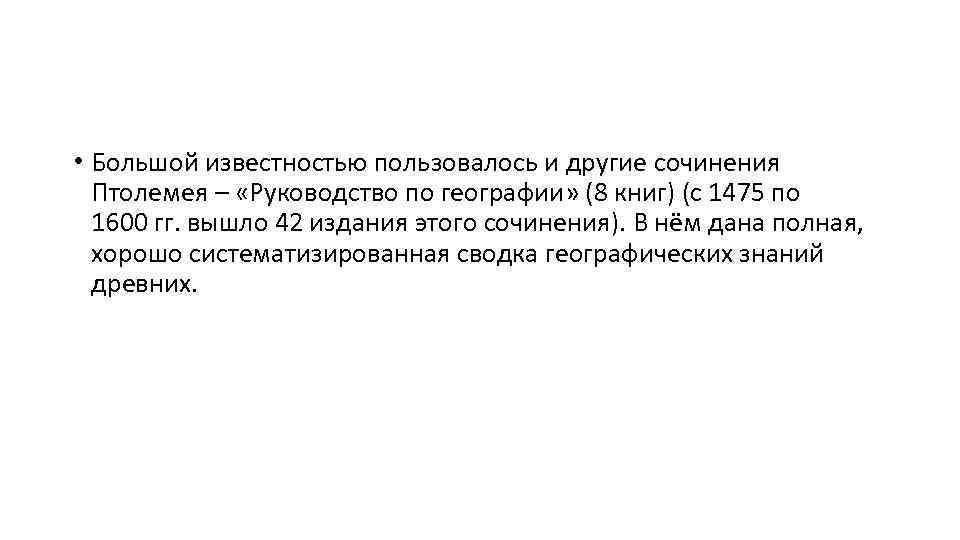  • Большой известностью пользовалось и другие сочинения Птолемея – «Руководство по географии» (8