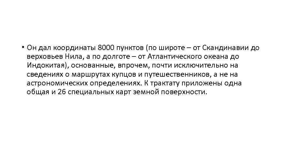  • Он дал координаты 8000 пунктов (по широте – от Скандинавии до верховьев