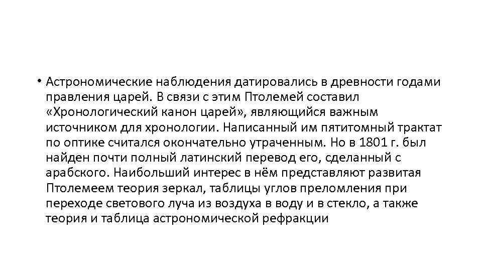 • Астрономические наблюдения датировались в древности годами правления царей. В связи с этим