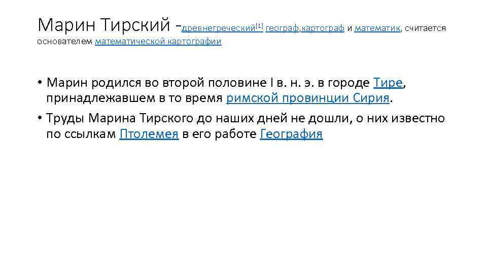 Марин Тирский -древнегреческий [1] географ, картограф и математик, считается основателем математической картографии • Марин