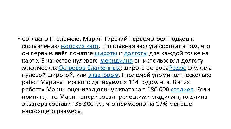  • Согласно Птолемею, Марин Тирский пересмотрел подход к составлению морских карт. Его главная