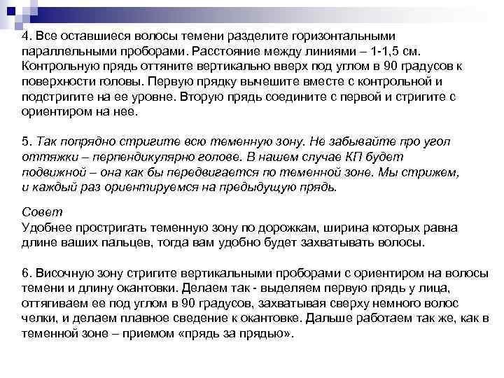 4. Все оставшиеся волосы темени разделите горизонтальными параллельными проборами. Расстояние между линиями – 1