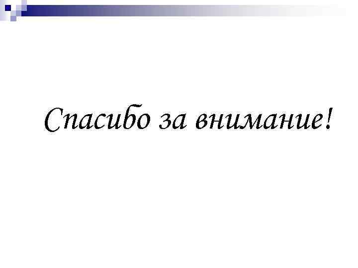 Спасибо за внимание! 