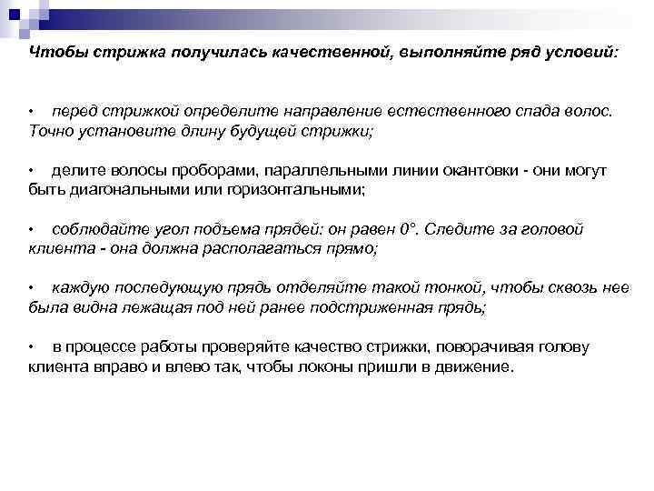 Чтобы стрижка получилась качественной, выполняйте ряд условий: • перед стрижкой определите направление естественного спада