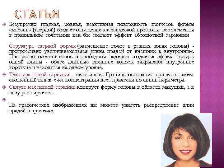  Безупречно гладкая, ровная, неактивная поверхность причесок формы «массив» (твердой) создает ощущение классической простоты: