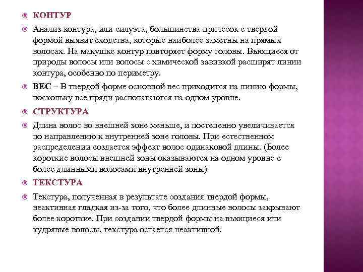  КОНТУР Анализ контура, или силуэта, большинства причесок с твердой формой выявит сходства, которые