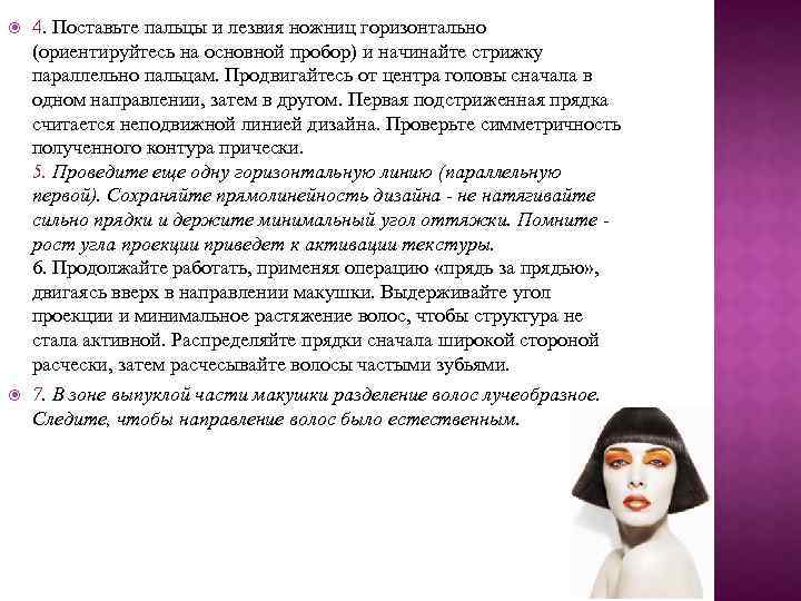  4. Поставьте пальцы и лезвия ножниц горизонтально (ориентируйтесь на основной пробор) и начинайте