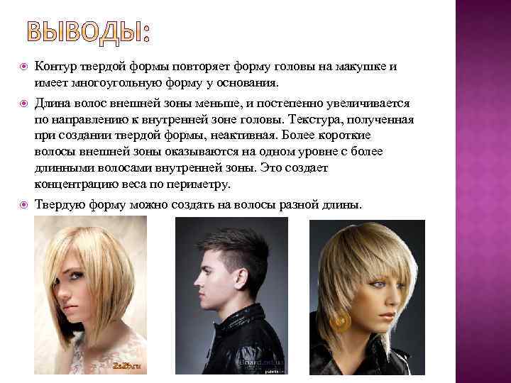  Контур твердой формы повторяет форму головы на макушке и имеет многоугольную форму у