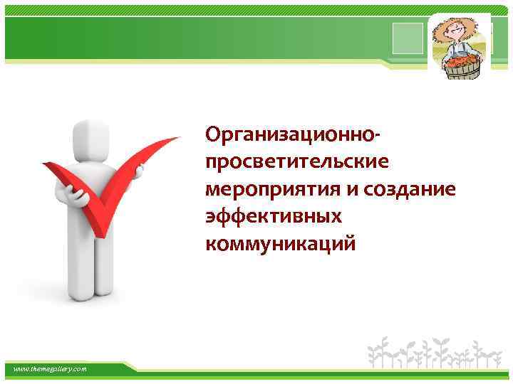 Организационнопросветительские мероприятия и создание эффективных коммуникаций www. themegallery. com 