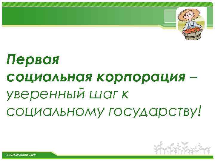 Первая социальная корпорация – уверенный шаг к социальному государству! www. themegallery. com 