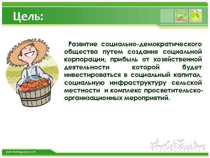 Цель: Развитие социально-демократического общества путем создания социальной корпорации, прибыль от хозяйственной деятельности которой будет