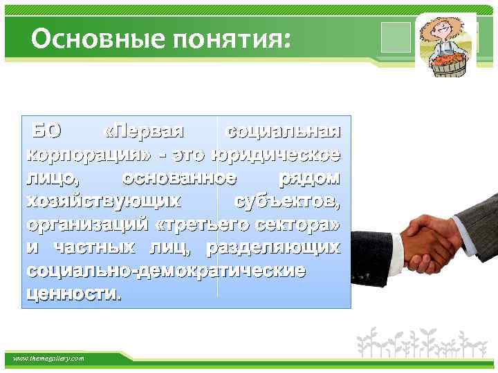 Основные понятия: БО «Первая социальная корпорация» - это юридическое лицо, основанное рядом хозяйствующих субъектов,