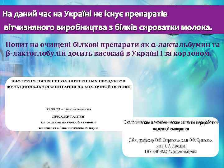 На даний час на Україні не існує препаратів вітчизняного виробництва з білків сироватки молока.