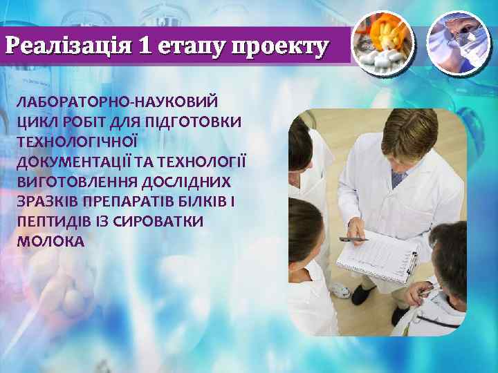 Реалізація 1 етапу проекту ЛАБОРАТОРНО-НАУКОВИЙ ЦИКЛ РОБІТ ДЛЯ ПІДГОТОВКИ ТЕХНОЛОГІЧНОЇ ДОКУМЕНТАЦІЇ ТА ТЕХНОЛОГІЇ ВИГОТОВЛЕННЯ