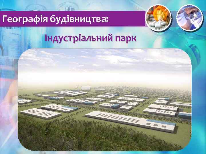 Географія будівництва: Індустріальний парк 