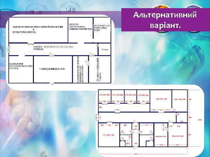 Альтернативний варіант. 