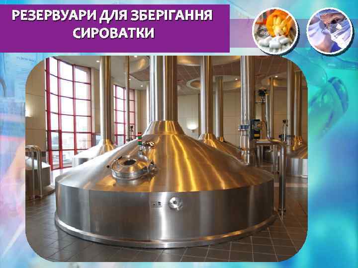 РЕЗЕРВУАРИ ДЛЯ ЗБЕРІГАННЯ СИРОВАТКИ 
