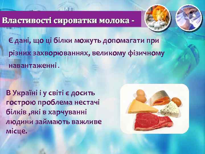 Властивості сироватки молока Є дані, що ці білки можуть допомагати при різних захворюваннях, великому