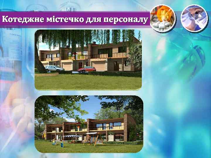 Котеджне містечко для персоналу 