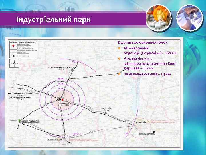Індустріальний парк Відстань до основних точок Міжнародний аеропорт(Бориспіль) – 180 км Автомагістраль міжнародного значення