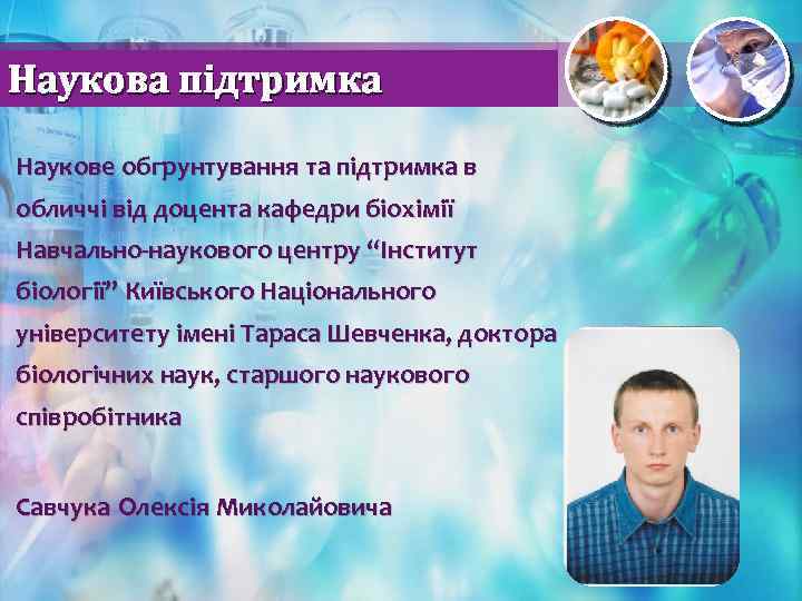 Наукова підтримка Наукове обгрунтування та підтримка в обличчі від доцента кафедри біохімії Навчально-наукового центру