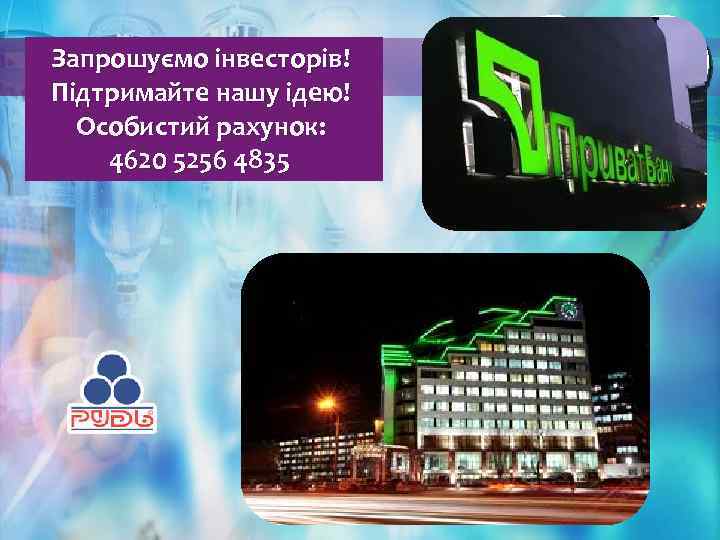 Запрошуємо інвесторів! Підтримайте нашу ідею! Особистий рахунок: 4620 5256 4835 