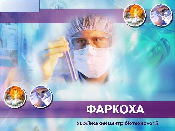 L/O/G/O ФАРКОХА Український центр біотехнологій 