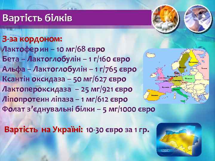 Вартість білків З-за кордоном: Лактофер ин – 10 мг/68 євро Бета – Лактоглобулін –
