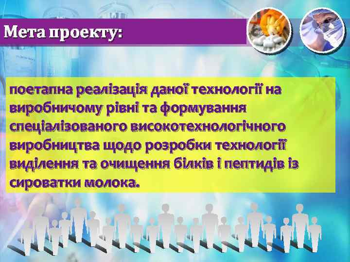 Мета проекту: поетапна реалізація даної технології на виробничому рівні та формування спеціалізованого високотехнологічного виробництва