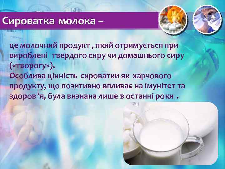 Сироватка молока – це молочний продукт , який отримується при вироблені твердого сиру чи